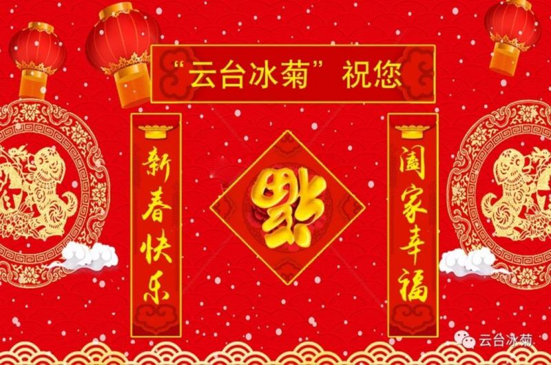 “云臺冰菊”祝您新春快樂！闔家幸福！